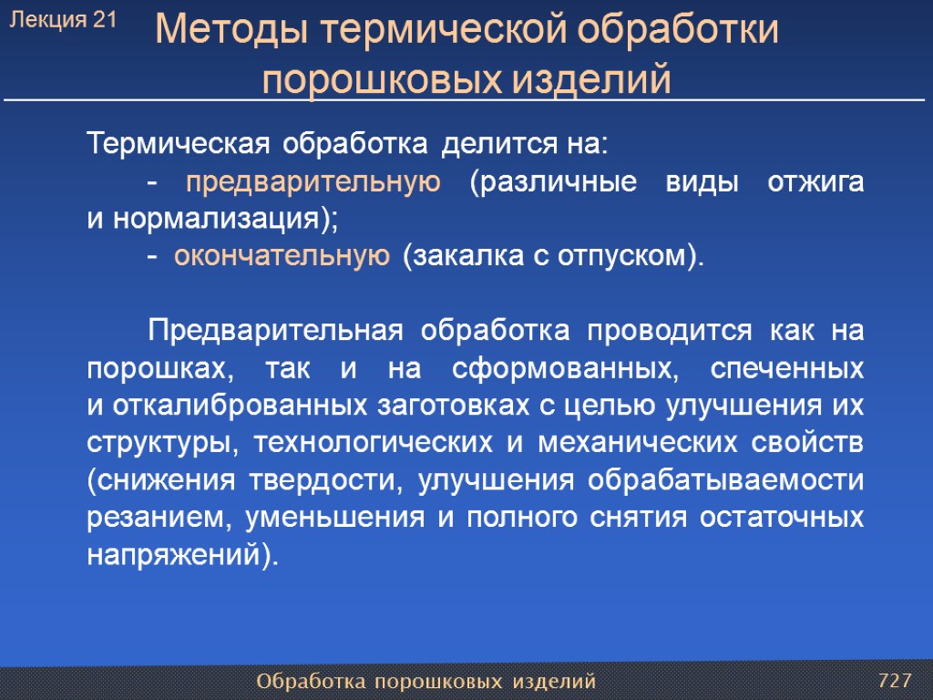 Обработка порошковых изделий 727 Методы термической обработки порошковых изделий Термическая обработка делится на: -